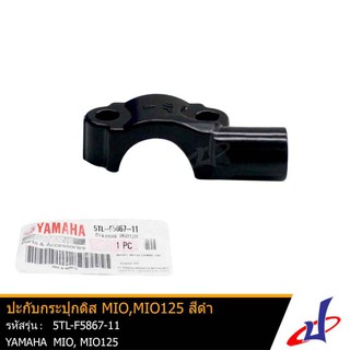 ปะกับกระปุกดิส สีดำ ยามาฮ่า มีโอ , มีโอ2006 YAMAHA MIO , MIO2006 อะไหล่แท้จากศูนย์ YAMAHA (5TL-F5867-11)