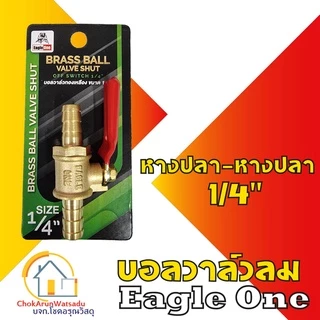 Eagleone ก๊อกลมทองเหลือง วาล์วลมทองเหลือง 2หุน(1/4”) บอลวาล์ว ก๊อกลม ก๊อก วาล์ว ทองเหลือง วาล์วลม