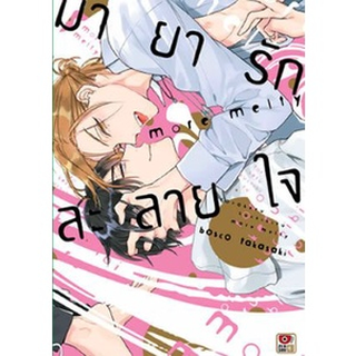 มายารักละลายใจ more melty ( เล่มเดียวจบ หนังสือการ์ตูน มือหนึ่ง) by unotoon