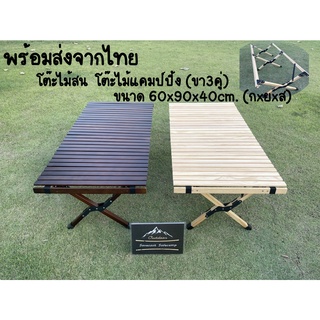 พร้อมส่งจากไทย โต๊ะไม้ม้วน โต๊ะไม้แคมป์ปิ้ง ขนาด 60x90x40cm. (3ขา) พร้อมถุงเก็บ