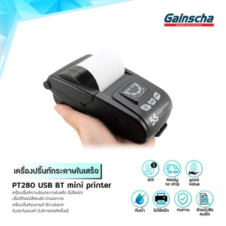 Gainscha PT280 USB BT Mini ReceiptPrinter เครื่องพิมพ์ใบเสร็จ เครื่องพิมพ์สลิปความร้อน เชื่อมต่อบลูทูธได้ ง่ายต่อการพกพา