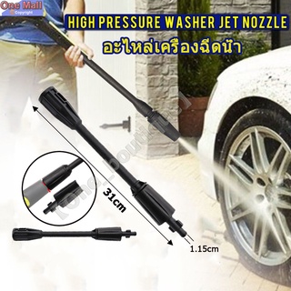 อะไหล่เครื่องฉีดน้ำ หัวฉีดปรับได้ ด้ามสั้น 30cm สำหรับ Zinsano NILE, Angara, Atlantic, Polo Warrior W100S