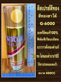 HATO สีสเปรย์สีทอง อะครีลิคแลคเกอร์ ยี่ห้อ ฮาโต้ รุ่นG-6000