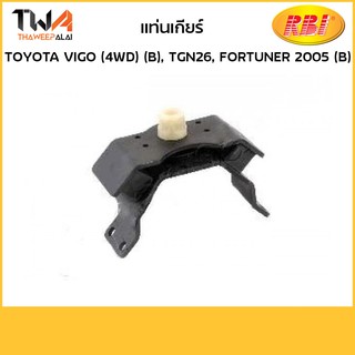 RBI แท่นเกียร์ Vigo (4WD) (B), TGN26, FORTUNER 2005 (B)/T11VG020 12371-0C120