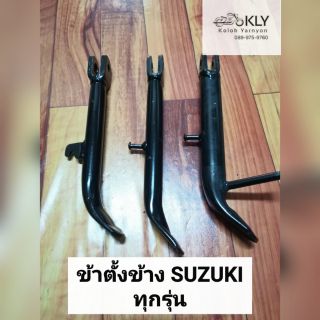 ขาตั้งข้างรถมอเตอร์ไซค์​ RC​100 RC110 คริสตัล SMASH​ FR80​ Swing(สวิง)​ Best125 Rgv​  SUZUKIทุกรุ่น