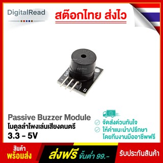 Passive Buzzer Module โมดูลลำโพงเล่นเสียงดนตรี 3.3 - 5V สต็อกไทยส่งไว