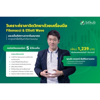 สอนวิเคราะห์บิตคอยน์หาราคาจิตวิทยาด้วยเครื่องมือ Fibonacci &amp; Elliott Wave by BITKUB ACADEMY