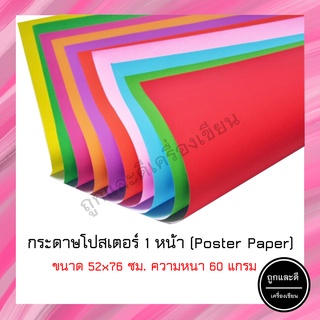 (3แผ่น) กระดาษโปสเตอร์สีหน้าเดียว กระดาษสีโปสเตอร์ 1 สี 1 หน้า60 แกรมขนาดสินค้า 52 × 76 ซม.