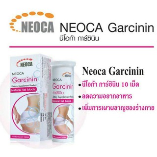 @@Neoca Garcinin นีโอก้า การ์ซินิน สำหรับการควบคุมน้ำหนัก 10เม็ด