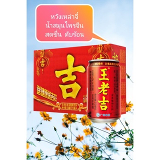 เครื่องดื่มสมุนไพร จาโตเป่า หวังเหล่าจี (王老吉 加多宝 ）ขนาด 310 ml พร้อมส่ง