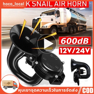 【กทม.พร้อมส่ง】แตรลมหอยทากไฟฟ้า 600DB 12 / 24V สำหรับ รถ รถจักรยานยนต์ รถบรรทุก เรือ