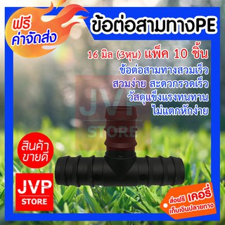 สามทางPE 16 มิล (3หุน) ข้อต่อท่อPE ดำ แพ็ค 10 ชิ้น ข้อต่อสายยาง ข้อต่อสามทาง ข้อต่อสวมเร็ว