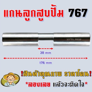 แกนลูกสูบปั๊ม เครื่องพ่นยาน้ำมัน รุ่น 767