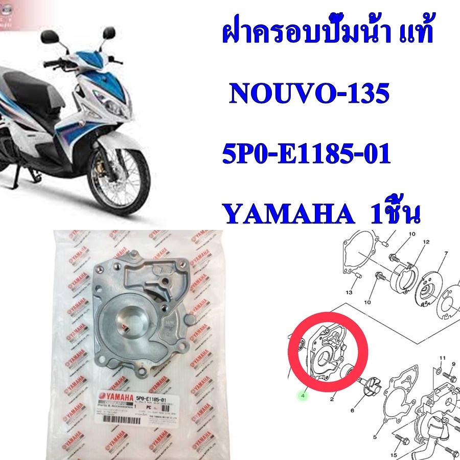 ฝาครอบปั้มน้ำ 2 แท้ NOUVO-135 ปี 2008 5P0-E1185-00 YAMAHA