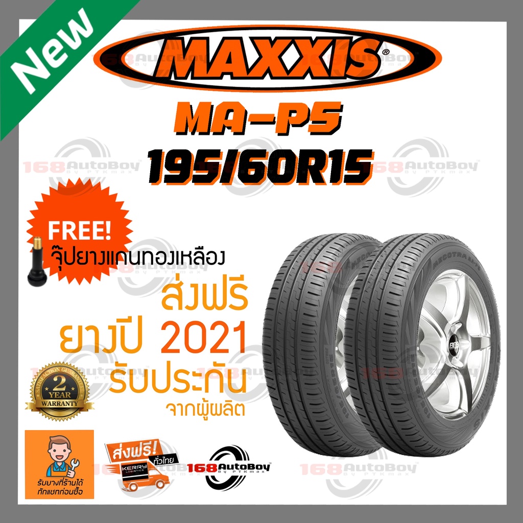 [ส่งฟรี] ยางรถยนต์ MAXXIS MA-P5 195/60R15 2เส้นกับราคาสุดคุ้ม พร้อมแถมจุ๊บแกนทองเหลือฟรี