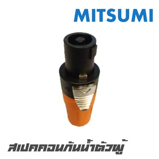 MITSUMI S-06EX แจ็คสเปคคอนกันน้ำตัวผู้ สำหรับต่อเข้าตู้ลำโพง คุณภาพดี เข็มแรง ทนทาน (ราคาต่อ 1 ตัว)