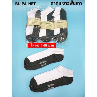 ถุงเท้าตาตุ่มสีขาวพื้นเทา FreeSize จำนวน1โหล BL-PA-NET