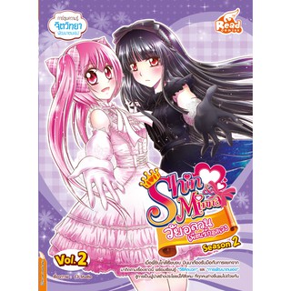 หนังสือ idol secret Shin&amp;Minna วัยอลวน เพื่อนรักอลเวง ซีซั่น2 เล่ม 2