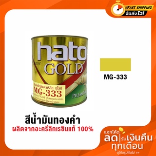 HATO ฮาโต้ สีน้ำมันทองคำ MG-333