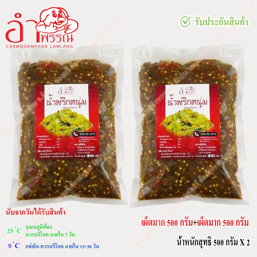 น้ำพริกหนุ่ม (เผ็ดมาก) น้ำหนักสุทธิ 1000 กรัม (500 กรัม x 2 ถุง) (อาหาร ของกิน อาหารเหนือ)
