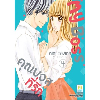 My Boss คุณบอสที่รัก เล่ม 1-8จบ แยกเล่ม หนังสือการ์ตูนมือ1