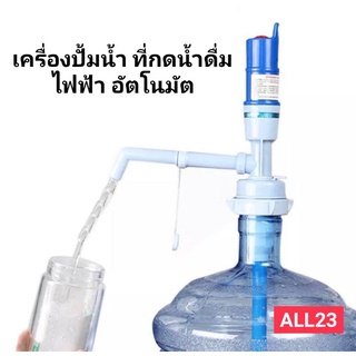 ALL23 - เครื่องปั้มน้ำ ที่กดน้ำดื่มอัตโนมัติ ที่กดน้ำดื่มไฟฟ้า สวิตเปิดปิดได้