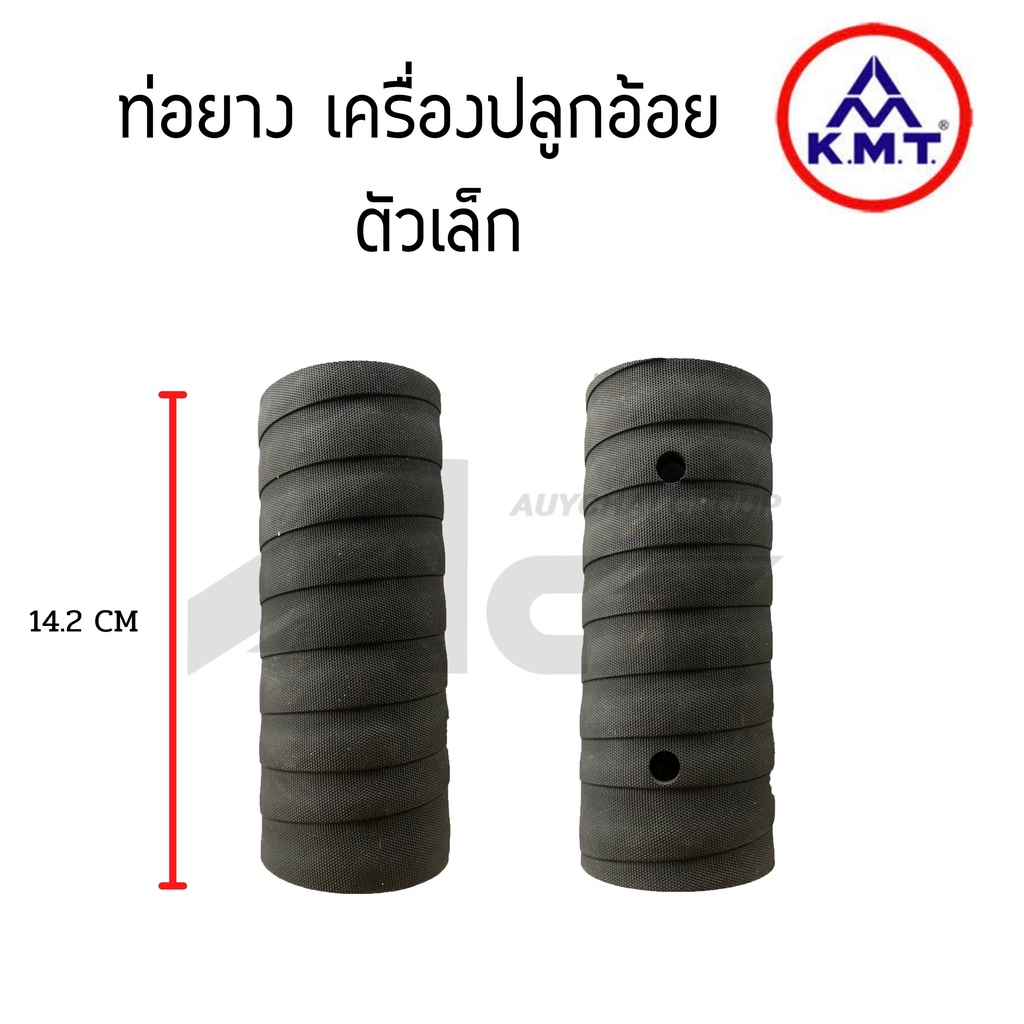 ท่อยางเครื่องปลูกอ้อย KMT และแท่นยึด