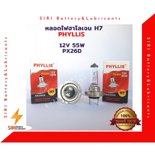 หลอดไฟฮาโลเจน H7  PHYLLIS 12V 55W PX26D