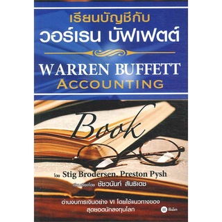 Se-ed (ซีเอ็ด) : หนังสือ เรียนบัญชีกับ วอร์เรน บัฟเฟตต์