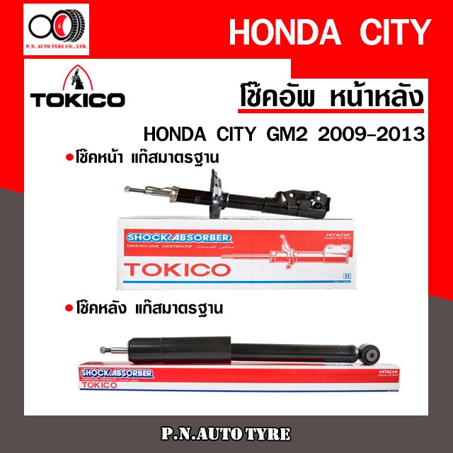 โช๊คอัพ TOKICO หน้า หลัง (ขายเป็น คู่หน้า-คู่หลัง) HONDA CITY GM2 2009-2013 โทคิโกะ (B2348-B2349/E20046)