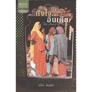 ถึงใจ...อินเดีย (The Heart of India)  9789744750631 โดย ชลิสา เดอซูซ่า