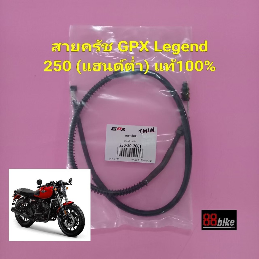 สายครัช GPX Legend 250 TWIN แท้ศูนย์ (เฉพาะรุ่นแฮนด์จับโช๊คเท่านั้น) สายคลัช สายคลัทช์ สายคลัท