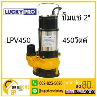 LUCKY PRO ปั๊มน้ำแช่ 2นิ้ว 450วัตต์ LPV450 ไดโว่ ปั๊มจุ่ม ปั๊มแช่ ปั๊มดูดน้ำ ปั้มจุ่ม ปั้มแช่ ลัคกี้โป Luckypro lp-v450