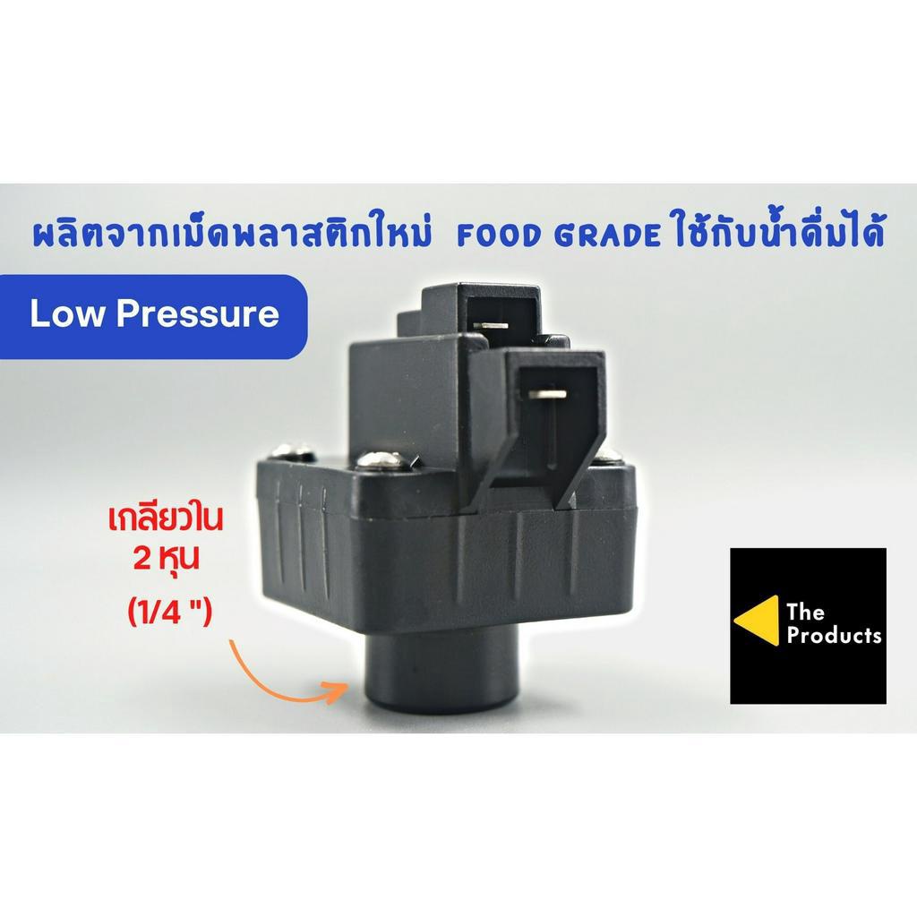 โลว์เพรสเชอร์ Low Pressure 24V แบบ 2 ขา เกลียวใน 2 หุน อะไหล่เครื่องกรองน้ำ ro