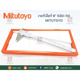 MITUTOYO เวอร์เนียร์ ขนาด 8" รุ่น 530-114 เวอร์เนียร์ เวอร์เนียร์ดิจิตอล