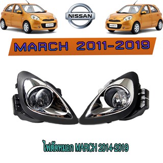 ไฟตัดหมอก//สปอร์ตไลท์ นิสสัน มาร์ช Nissan March 2014-2019