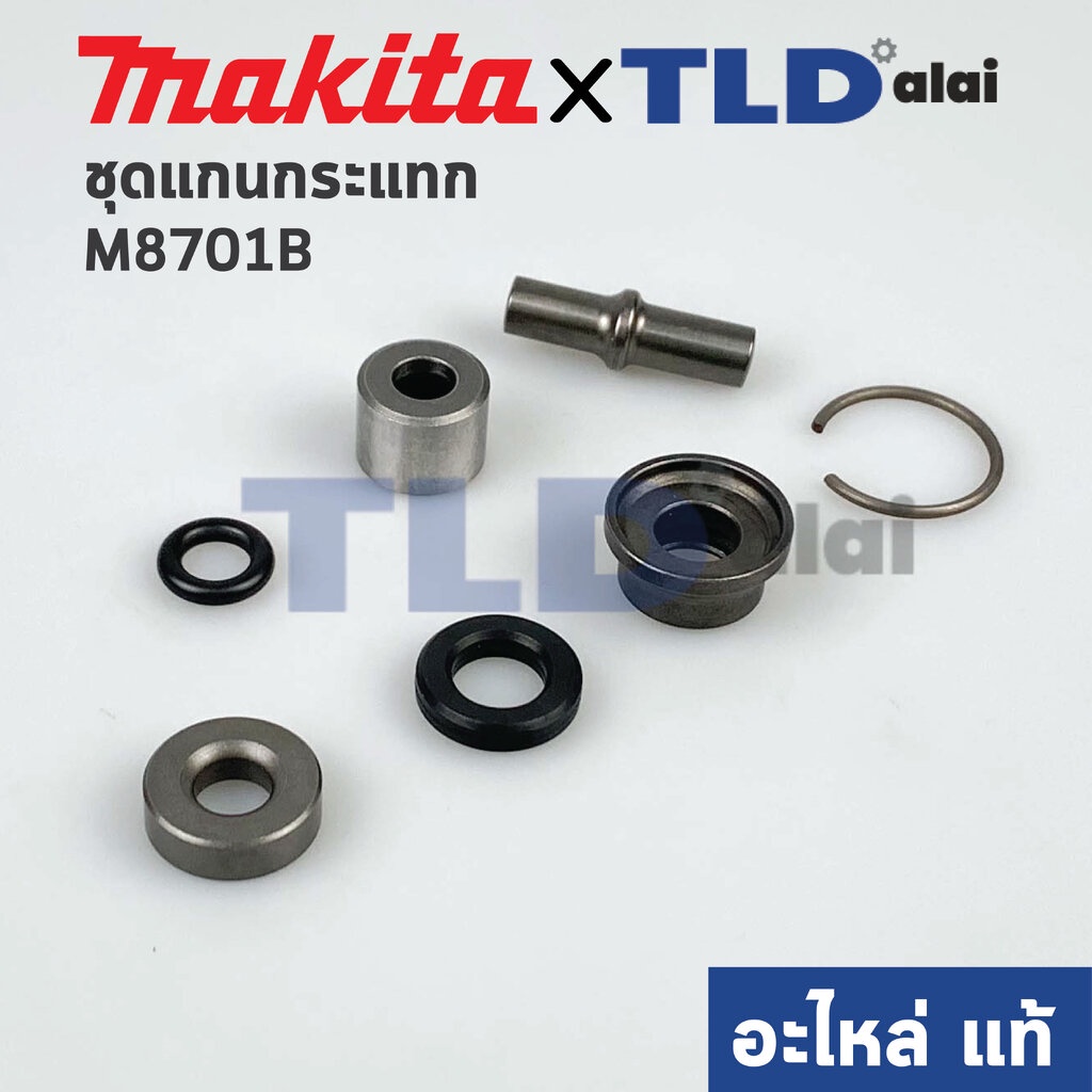 ชุดแกนกระแทก, แกนกระทุ้ง (แท้) สว่านโรตารี่ Makita มากีต้า รุ่น M8701, M8701B (213073-6, 325782-6, 325789-2, 325794-9...