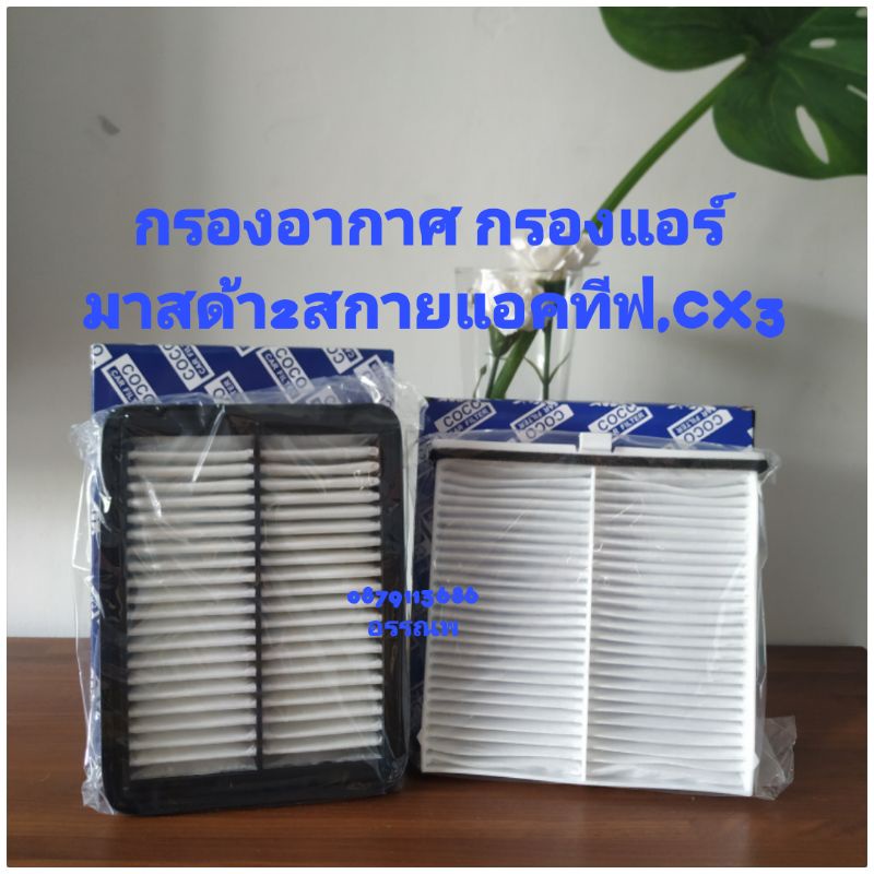 กรองอากาศ+แอร์มาสด้า2สกายแอคทีฟ CX3 เบนซินคุณภาพดีปี14-24