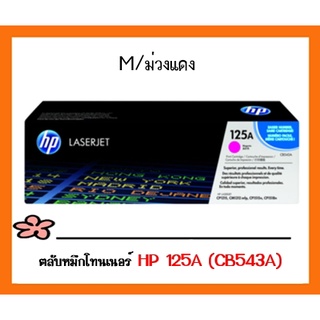 ตลับหมึกโทนเนอร์ สีแดงอมม่วง HP 125A (CB543A) ของแท้