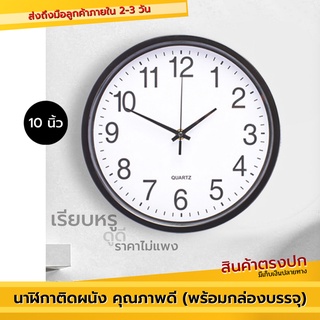 นาฬิกาติดผนัง [คุณภาพดี ราคาประหยัด] นาฬิกาแขวนผนัง Wall Clock นาฬิกาติดผนัง นาฬิกาของขวัญวันเกิด พร้อมกล่องบรรจุอย่างดี