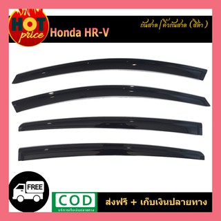 คิ้วกันสาดประตู คิ้วกันสาด สีดำ 4 ชิ้น ฮอนด้า เฮชอารวี Honda HRV HR-V hrv hr-v