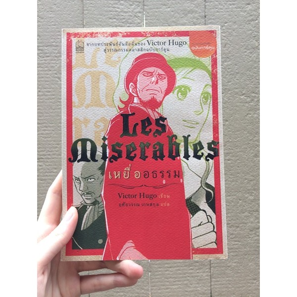 หนังสือการ์ตูน Les Miserables เหยื่ออธรรม