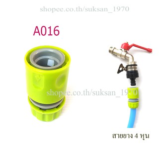 ข้อต่อสวมเร็วตัวเมีย ต่อสายยาง 4 หุน(1/2 นิ้ว) สีเขียวอ่อน ใช้ต่อร่วมกับสวมเร็วตัวผู้ รดน้ำต้นไม้ ล้างรถ ต่อสายยาง A016