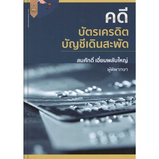 คดีบัตรเครดิต บัญชีเดินสะพัด