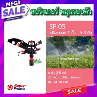 สปริงเกอร์ 5 หัวฉีด 💦หมุนรอบตัว รุ่น SP-05 สปริงเกลอร์ 1นิ้ว - 5หัวฉีด สปริงเกอร์รดน้ำต้นไม้ แรงดัน 2-5 บาร์