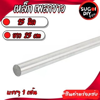 เหล็กเพลา 15 มิล ยาว 25 เซนติเมตร จำนวน 1 เส้น เพลาหัวขาวผิวดิบ แกนเหล็กเพลาขาว เหล็กเพลาขาว ( เพลาเหล็กตัน )