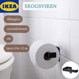 IKEA SKOGSVIKEN สกูกสวีคเกน ที่ใส่ทิชชูม้วน ที่ใส่ทิชชู ที่ใส่ทิชชูห้องน้ำ สีดำ กว้าง: 13 ซม.