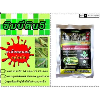 ซิมบีติน5 (100กรัม) (อีมาเมกตินเบนโซเอต) (บัวเขียว)