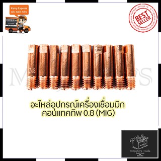 CONTACT TIP อุปกรณ์เครื่องเชื่อม MIG ขนาด0.8 (1ชุด10หัว) Mr.Johns