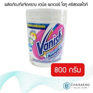 ผลิตภัณฑ์ขจัดคราบ แวนิช เพาเวอร์โอทูคริสตอลไวท์ 800 กรัม